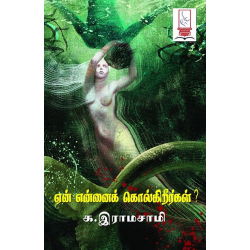 ஏன் என்னைக் கொல்கிறீர்கள்?