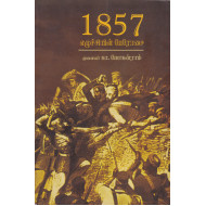 1857 எழுச்சியின் பேரோசை