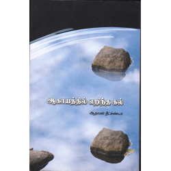 ஆகாயத்தில் எறிந்த கல் ஆகாயத்தில் எறிந்த கல்