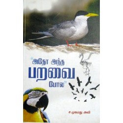 ”அதோ அந்தப் பறவை போல”