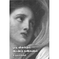 ஒரு விளக்கும் இரண்டு கண்களும் ஒரு விளக்கும் இரண்டு கண்களும்