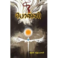 பொன்னி (பாகம் 1)