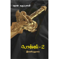 பொன்னி (பாகம் 2)