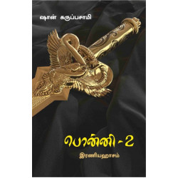 பொன்னி (பாகம் 2)