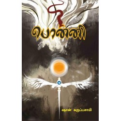 பொன்னி (பாகம் 1)