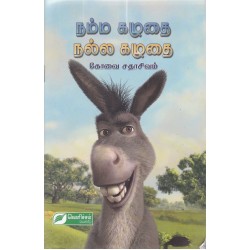 நம்ம கழுதை நல்ல கழுதை