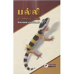 பல்லி ஓர் அறிவியல் பார்வை பல்லி ஓர் அறிவியல் பார்வை