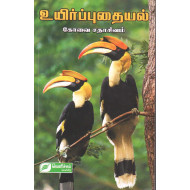 உயிர்ப்புதையல்