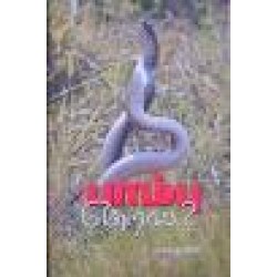 பாம்பு என்றால்