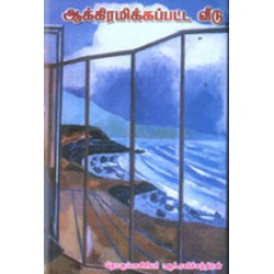 ஆக்கிரமிக்கப்பட்ட வீடு ஆக்கிரமிக்கப்பட்ட வீடு