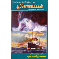 ஆட்கொள்ளப்பட்டவன் ஆட்கொள்ளப்பட்டவன்