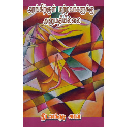 அரங்கிற்குள் மற்றவர்களுக்கு அனுமதியில்லை அரங்கிற்குள் மற்றவர்களுக்கு அனுமதியில்லை