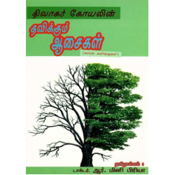 திவாகர் கோயலின் தவிக்கும் ஆசைகள்