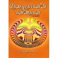 தேவதூதர்களின் கவிதைகள்