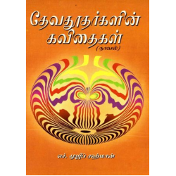 தேவதூதர்களின் கவிதைகள்