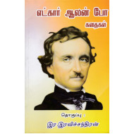 எட்கார் ஆலன் போ கதைகள்