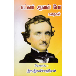எட்கார் ஆலன் போ கதைகள் எட்கார் ஆலன் போ கதைகள்