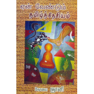 ஏன் வேண்டும் தமிழ்த்தேசியம்