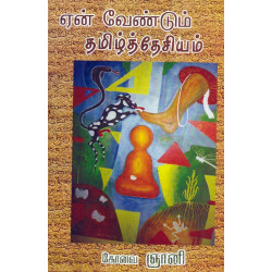 ஏன் வேண்டும் தமிழ்த்தேசியம் ஏன் வேண்டும் தமிழ்த்தேசியம்