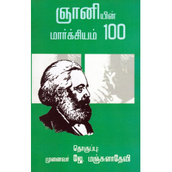ஞானியின் மார்க்சியம் 100 ஞானியின் மார்க்சியம் 100