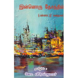 இன்னொரு தேசத்தில் இன்னொரு தேசத்தில்