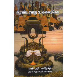 இரண்டாவது உலகைத்தேடி இரண்டாவது உலகைத்தேடி