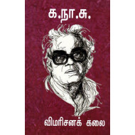 க.நா.சு விமரிசனக் கலை