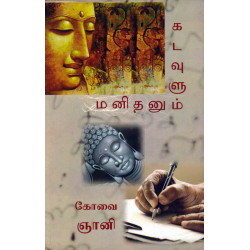 கடவுளும் மனிதனும்