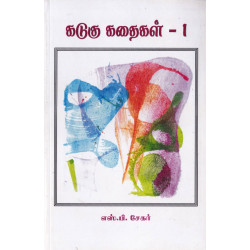 கடுகு கதைகள் -1 கடுகு கதைகள் -1