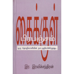 கைக்குள் பிரபஞ்சம்: ஒரு தொழிலாளியின் நாட்குறிப்பிலிருந்து...