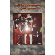 கனவில் பெய்த மழையைப்பற்றிய இசைக் குறிப்புகள்