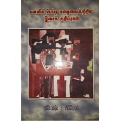 கனவில் பெய்த மழையைப்பற்றிய இசைக் குறிப்புகள் கனவில் பெய்த மழையைப்பற்றிய இசைக் குறிப்புகள்