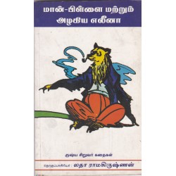 மான்-பிள்ளை மற்றும் அழகிய எலீனா