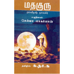 மதகுரு (புதுப்புனல்)