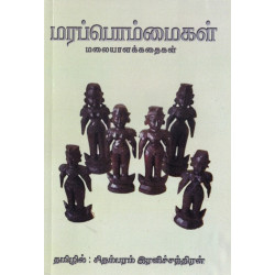 மரப்பொம்மைகள்: மலையாளக்கதைகள்