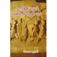 மார்க்சியமும் மனித விடுதலையும்