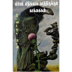 மிச்சம் மீதிக்காக காத்திருக்கும் காக்கைகள் மிச்சம் மீதிக்காக காத்திருக்கும் காக்கைகள்