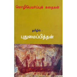 மொழிபெயர்ப்புக் கதைகள்