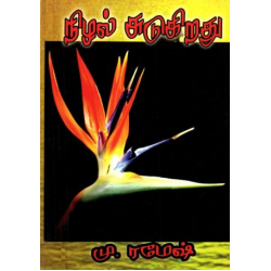 நிழல் சுடுகிறது நிழல் சுடுகிறது