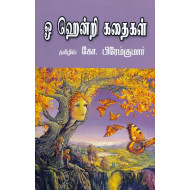 ஓ ஹென்றி கதைகள்