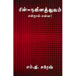 பின்நவீனத்துவம் என்றால் என்ன? (புதுப்புனல்)