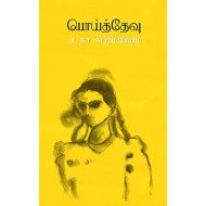 பொய்த்தேவு (புதுப்புனல்)