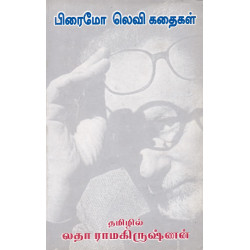 பிரைமோ லெவி கதைகள்