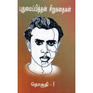 புதுமைப்பித்தன் சிறுகதைகள்: தொகுதி-1