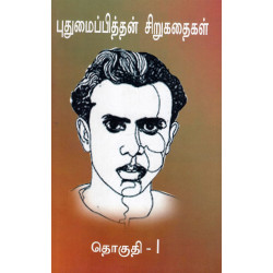 புதுமைப்பித்தன் சிறுகதைகள்: தொகுதி-1