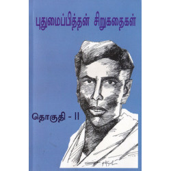 புதுமைப்பித்தன் சிறுகதைகள்: தொகுதி-2