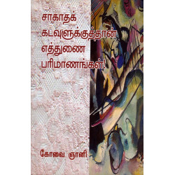 சாகாதக் கடவுளுக்குத்தான் எத்துனை பரிமாணங்கள்