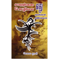 சமதர்மமா? பேரறிவா? எது நமக்கான எதிர்காலம்