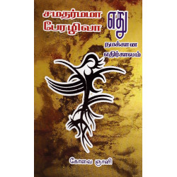 சமதர்மமா? பேரறிவா? எது நமக்கான எதிர்காலம்