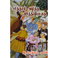 சரித்திரம் அழித்த விசித்திரப் பாதை சரித்திரம் அழித்த விசித்திரப் பாதை